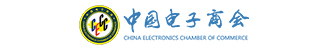 中国电子商会